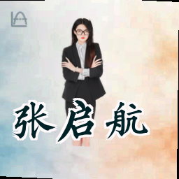 张启航